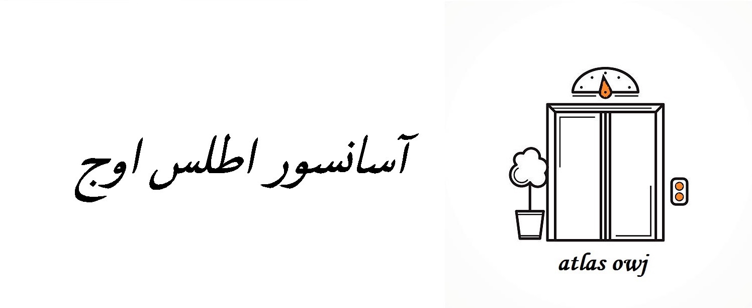 آسانسور اطلس اوج