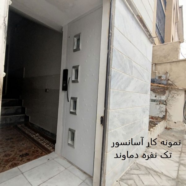 آسانسور هیدرولیک کوچک با ظرفیت یک نفر در ساختمانی قدیمی ساز